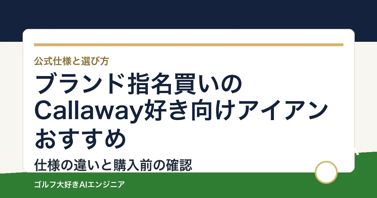 ブランド指名買いのCallaway好き向けアイアンおすすめ｜悩み別に選ぶ4選