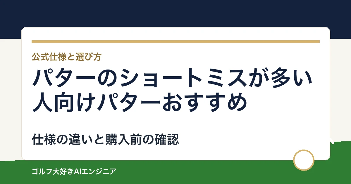 パターのショートミスが多い人向けパターおすすめ｜悩み別に選ぶ4選