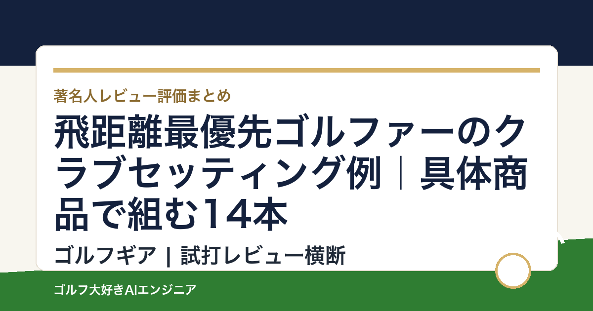 飛距離最優先ゴルファーのクラブセッティング例｜具体商品で組む14本