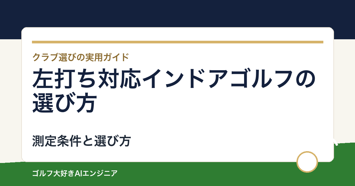 左打ち対応インドアゴルフの選び方｜レフティが予約前に確認すること