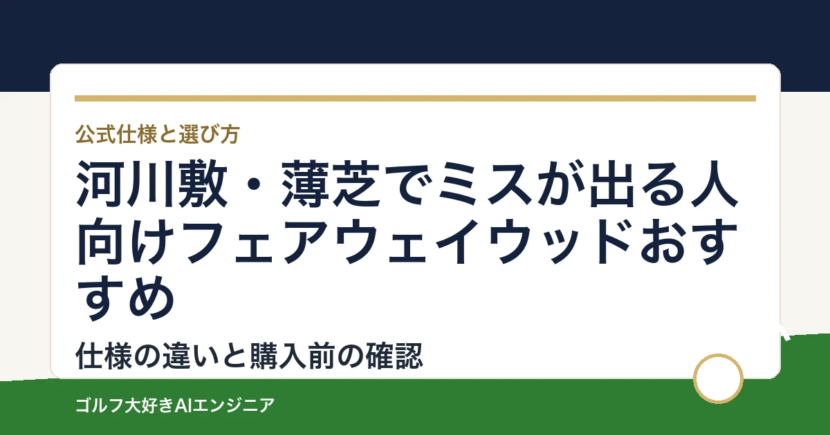 河川敷・薄芝でミスが出る人向けフェアウェイウッドおすすめ｜悩み別に選ぶ4選