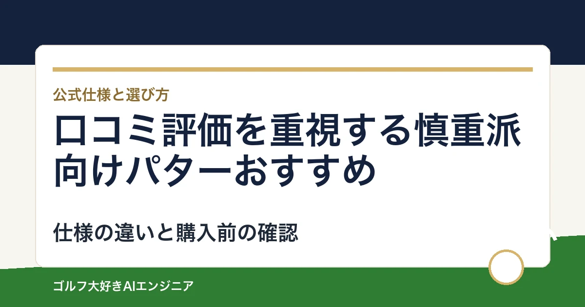 口コミ評価を重視する慎重派向けパターおすすめ｜悩み別に選ぶ4選