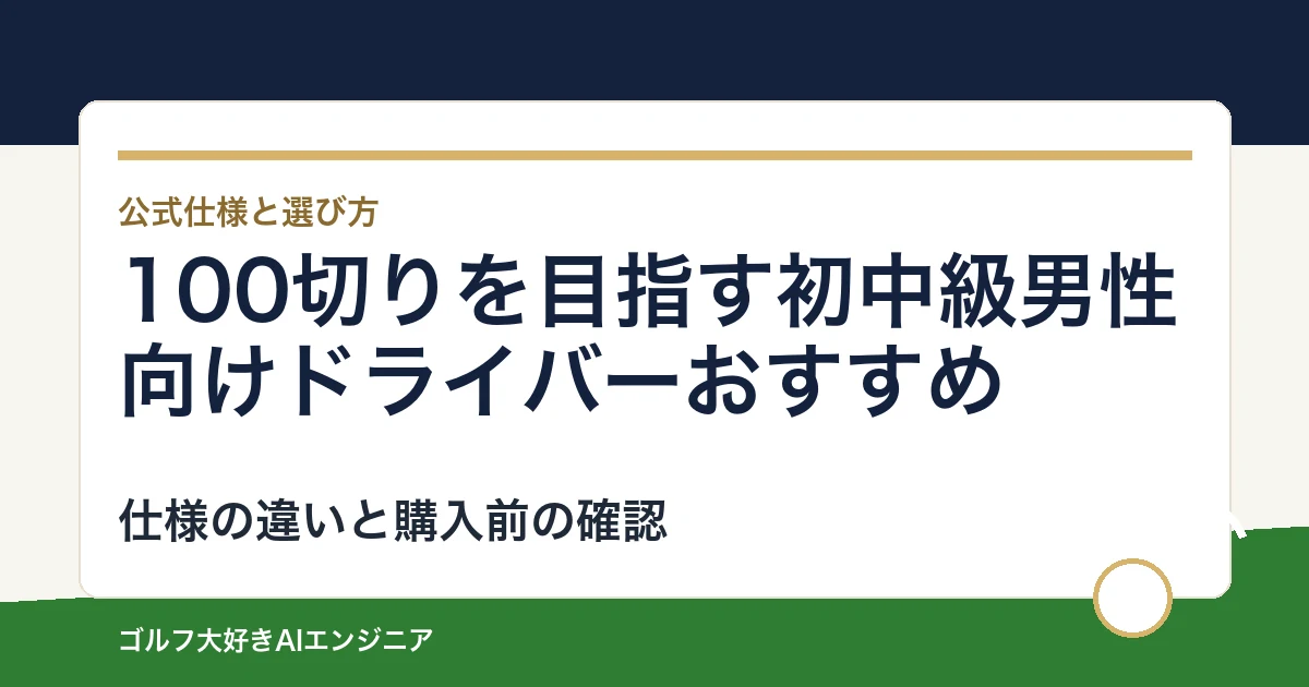 100切りを目指す初中級男性向けドライバーおすすめ｜悩み別に選ぶ4選