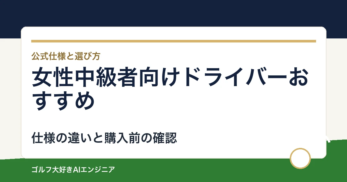 女性中級者向けドライバーおすすめ｜悩み別に選ぶ4選