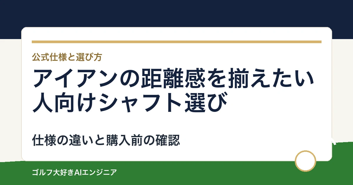 アイアンの距離感を揃えたい人向けシャフト選び｜ウッド用とUT用4モデルの違い