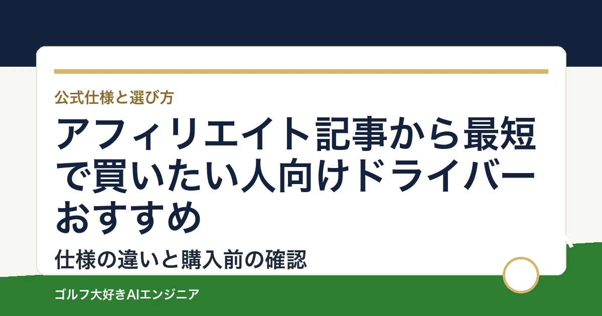 アフィリエイト記事から最短で買いたい人向けドライバーおすすめ｜悩み別に選ぶ4選