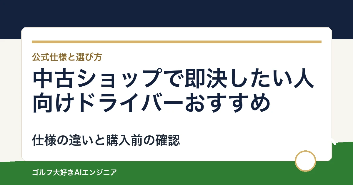 中古ショップで即決したい人向けドライバーおすすめ｜悩み別に選ぶ4選
