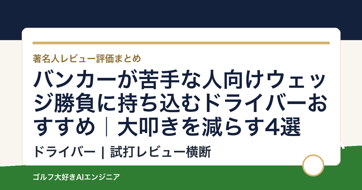 バンカーが苦手な人向けウェッジ勝負に持ち込むドライバーおすすめ｜大叩きを減らす4選