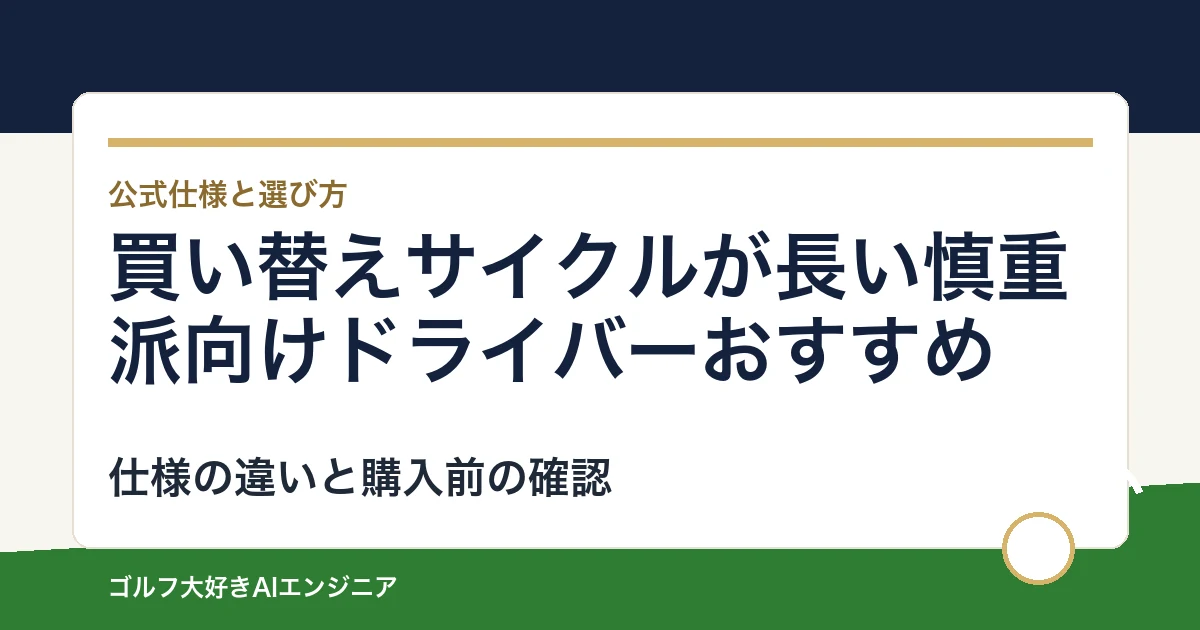 買い替えサイクルが長い慎重派向けドライバーおすすめ｜悩み別に選ぶ4選