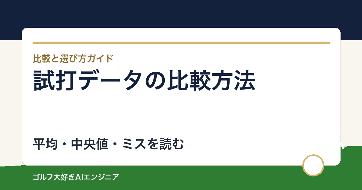 クラブ試打は平均飛距離だけで決めていい？中央値とミスの比較方法