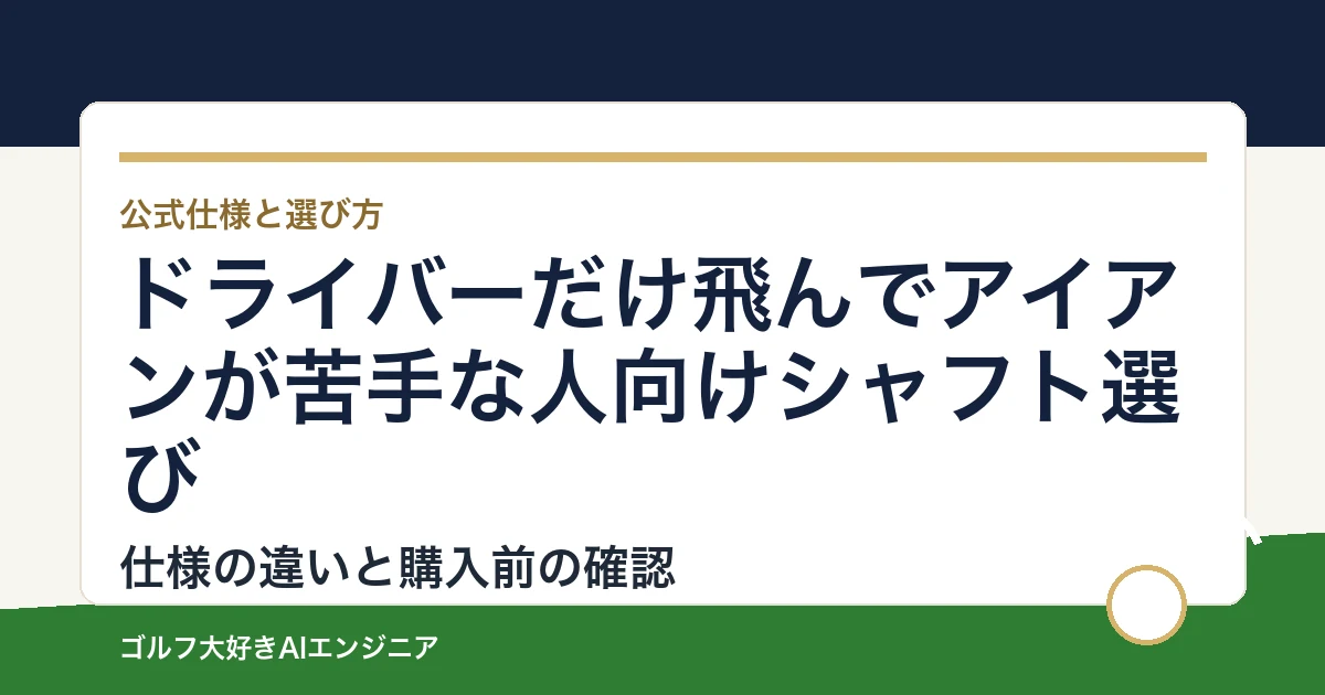 ドライバーだけ飛んでアイアンが苦手な人向けシャフト選び｜ウッド用とUT用4モデルの違い