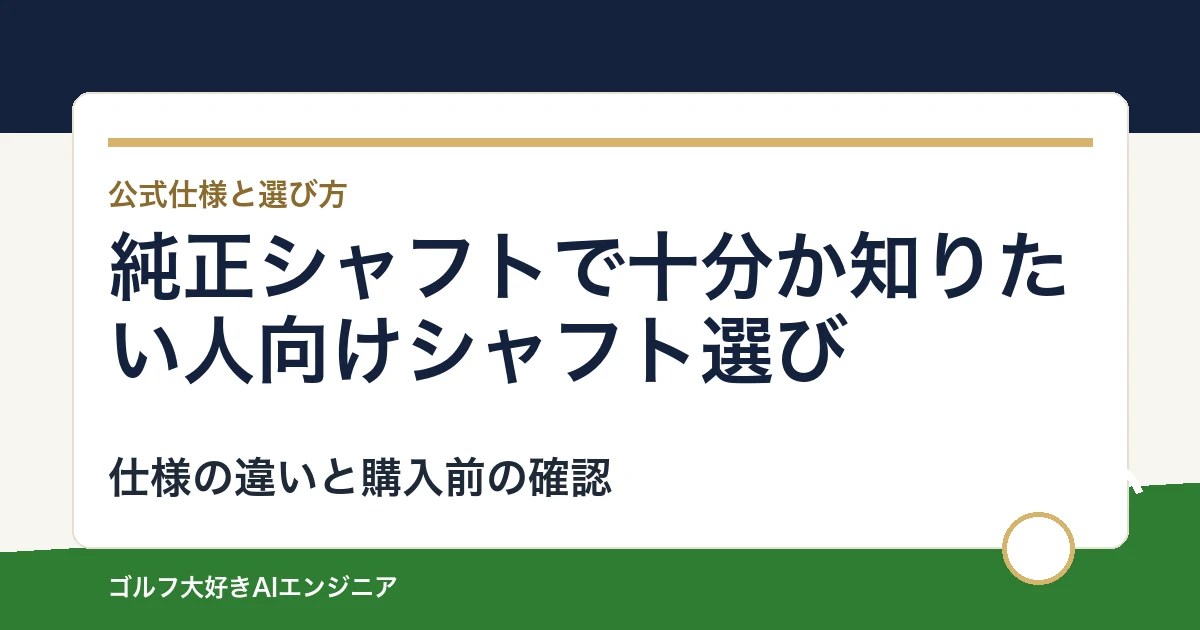 純正シャフトで十分か知りたい人向けシャフト選び｜ウッド用とUT用4モデルの違い