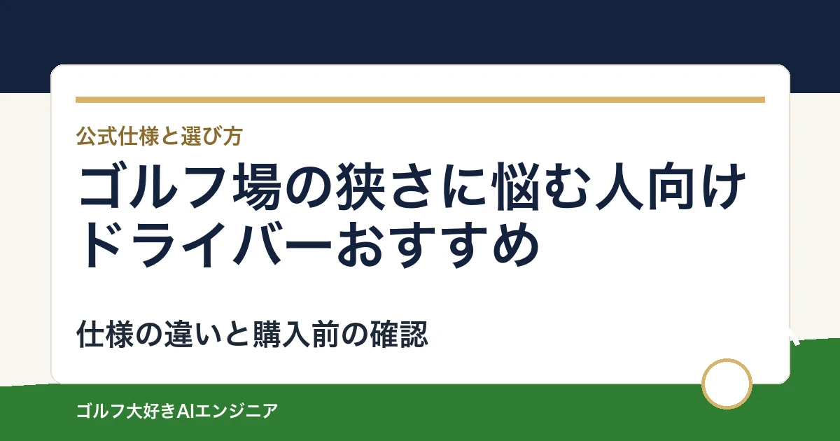 ゴルフ場の狭さに悩む人向けドライバーおすすめ｜悩み別に選ぶ4選