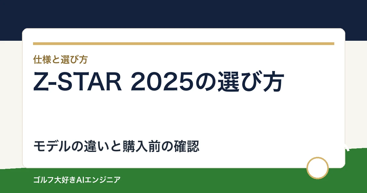 Z-STAR 2025の選び方｜柔らかさとXV・DIAMONDの違い
