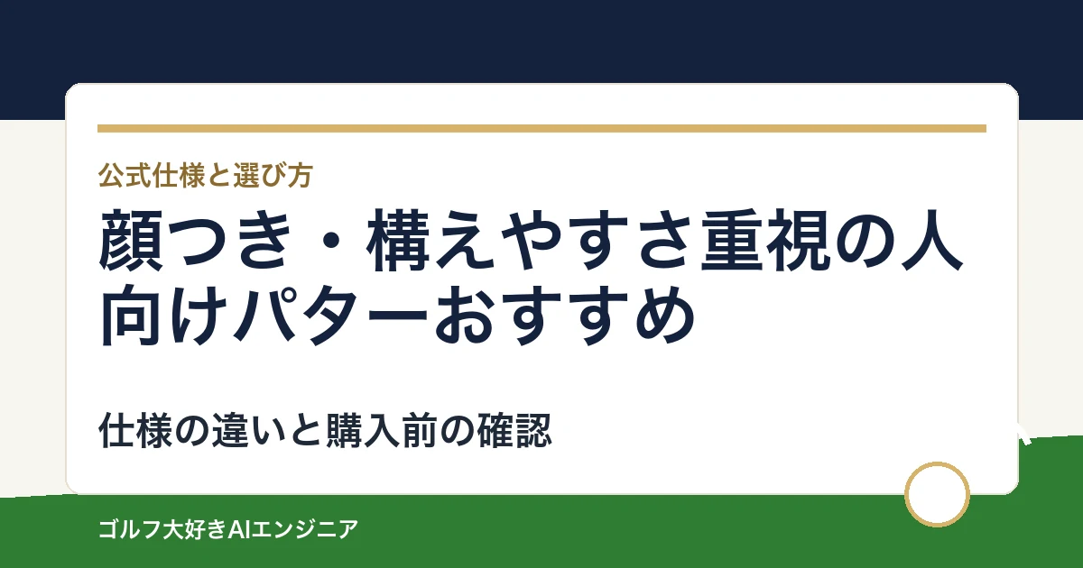 顔つき・構えやすさ重視の人向けパターおすすめ｜悩み別に選ぶ4選