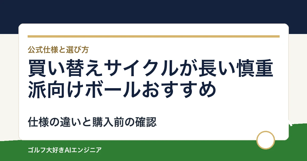 買い替えサイクルが長い慎重派向けボールおすすめ｜悩み別に選ぶ4選