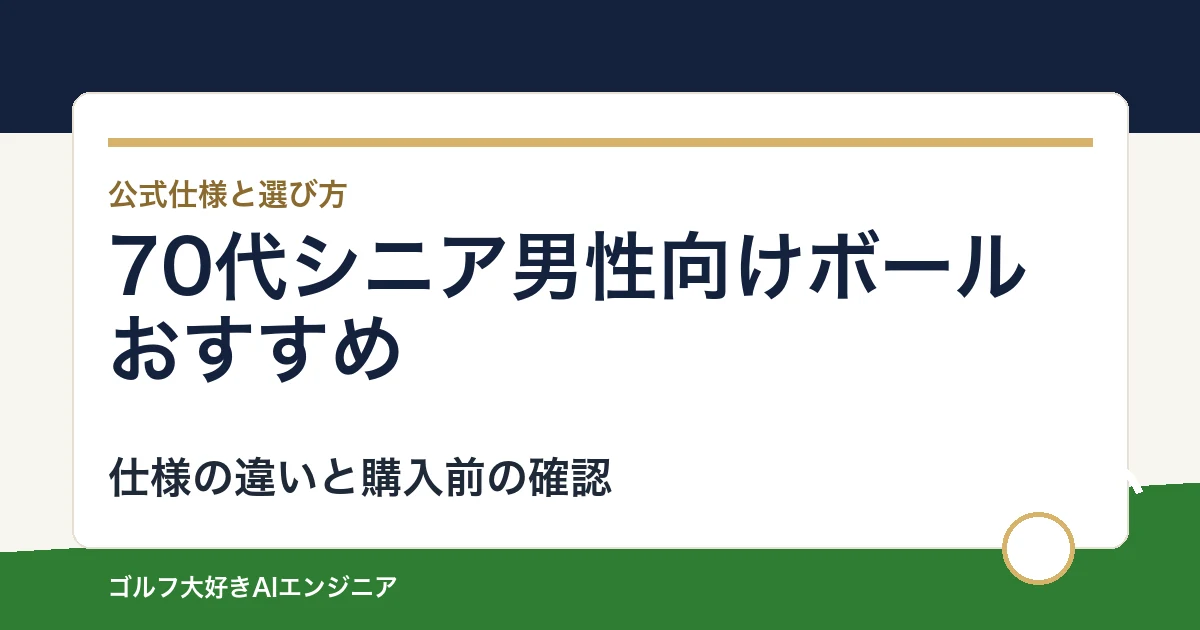 70代シニア男性向けボールおすすめ｜悩み別に選ぶ4選