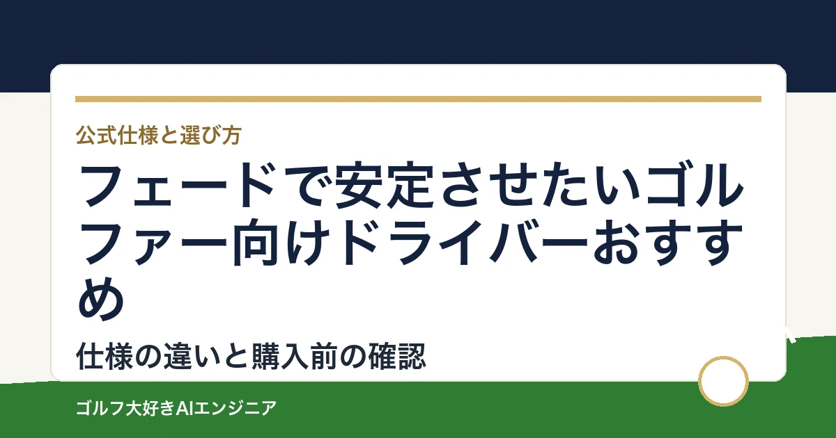 フェードで安定させたいゴルファー向けドライバーおすすめ｜悩み別に選ぶ4選