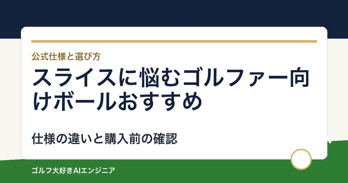 スライスに悩むゴルファー向けボールおすすめ｜悩み別に選ぶ4選