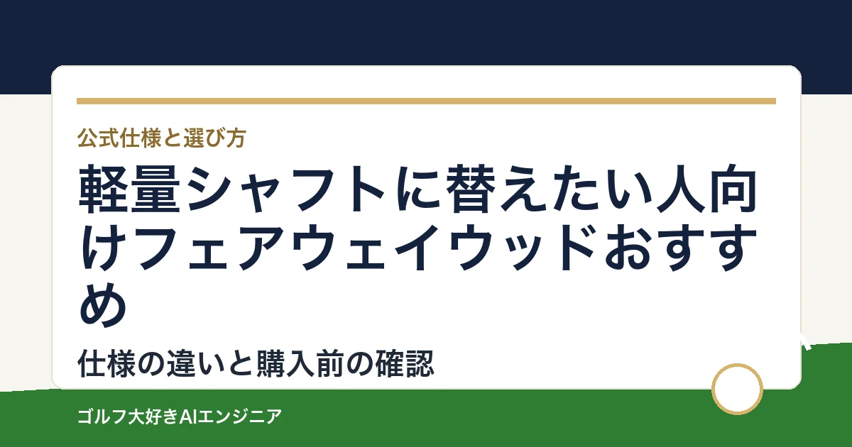 軽量シャフトに替えたい人向けフェアウェイウッドおすすめ｜悩み別に選ぶ4選