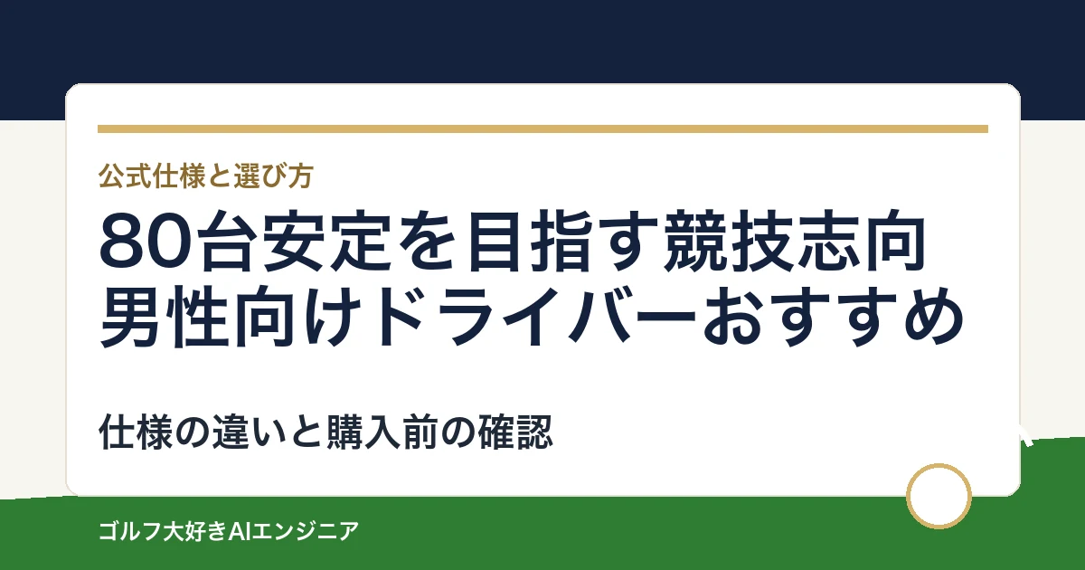80台安定を目指す競技志向男性向けドライバーおすすめ｜悩み別に選ぶ4選
