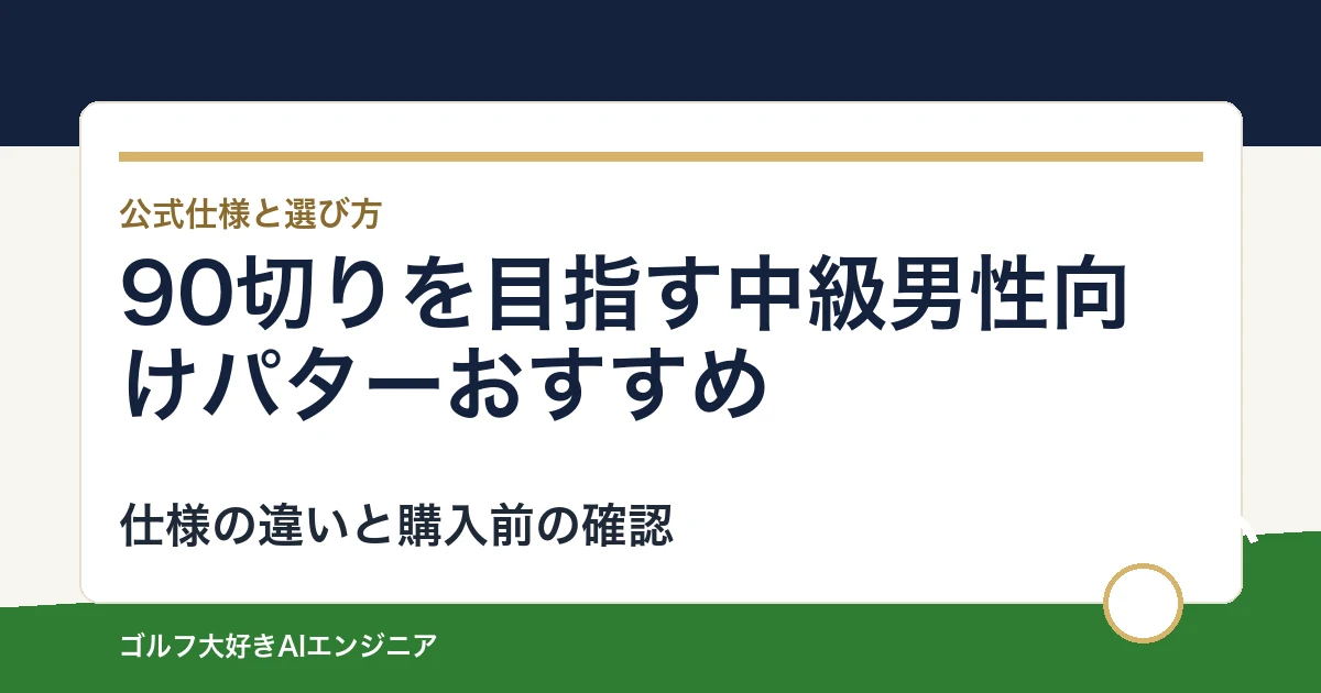 90切りを目指す中級男性向けパターおすすめ｜悩み別に選ぶ4選