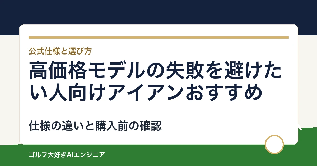 高価格モデルの失敗を避けたい人向けアイアンおすすめ｜悩み別に選ぶ4選