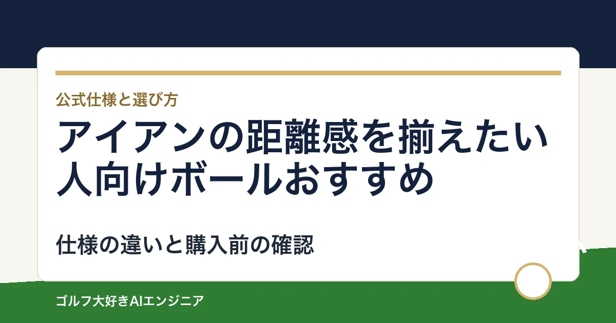アイアンの距離感を揃えたい人向けボールおすすめ｜悩み別に選ぶ4選