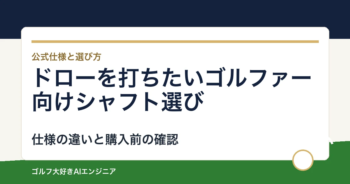 ドローを打ちたいゴルファー向けシャフト選び｜ウッド用とUT用4モデルの違い