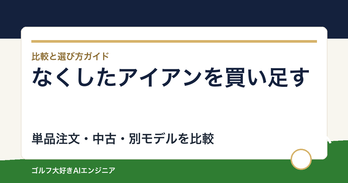 アイアンを1本なくしたら買い足せる？単品注文と中古でそろえる確認方法