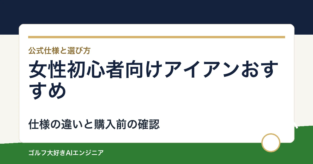 女性初心者向けアイアンおすすめ｜悩み別に選ぶ4選