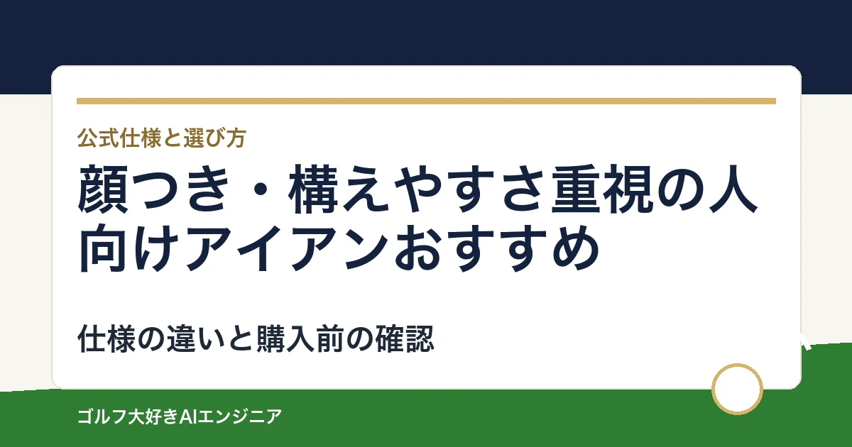 顔つき・構えやすさ重視の人向けアイアンおすすめ｜悩み別に選ぶ4選
