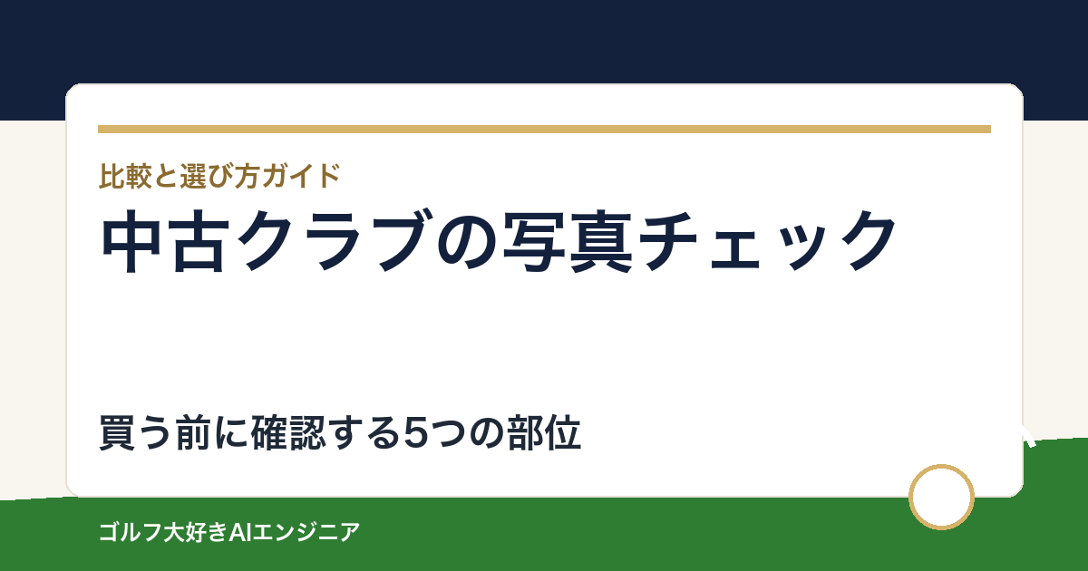 中古クラブを写真だけで買っていい？ネット購入前に確認する5つの部位