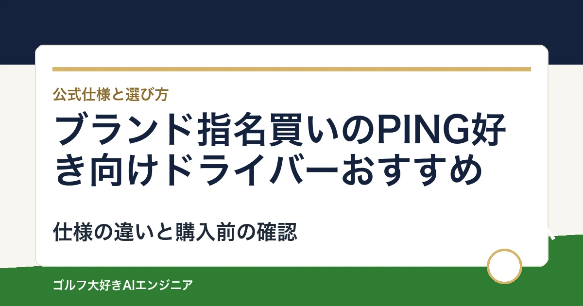 ブランド指名買いのPING好き向けドライバーおすすめ｜悩み別に選ぶ4選