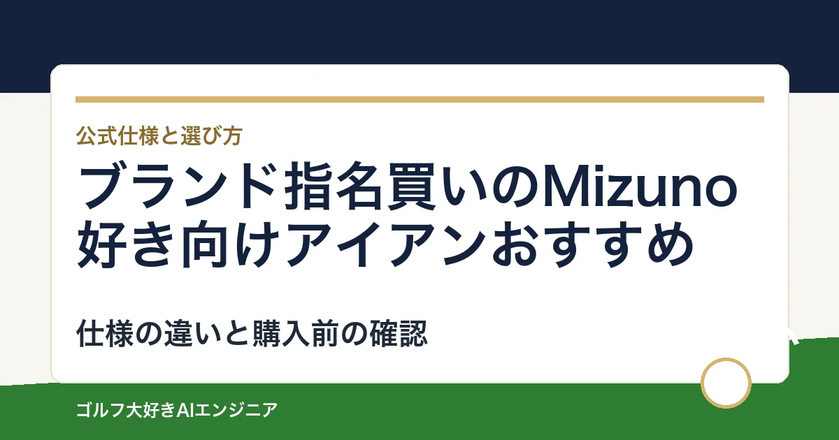 ブランド指名買いのMizuno好き向けアイアンおすすめ｜悩み別に選ぶ4選