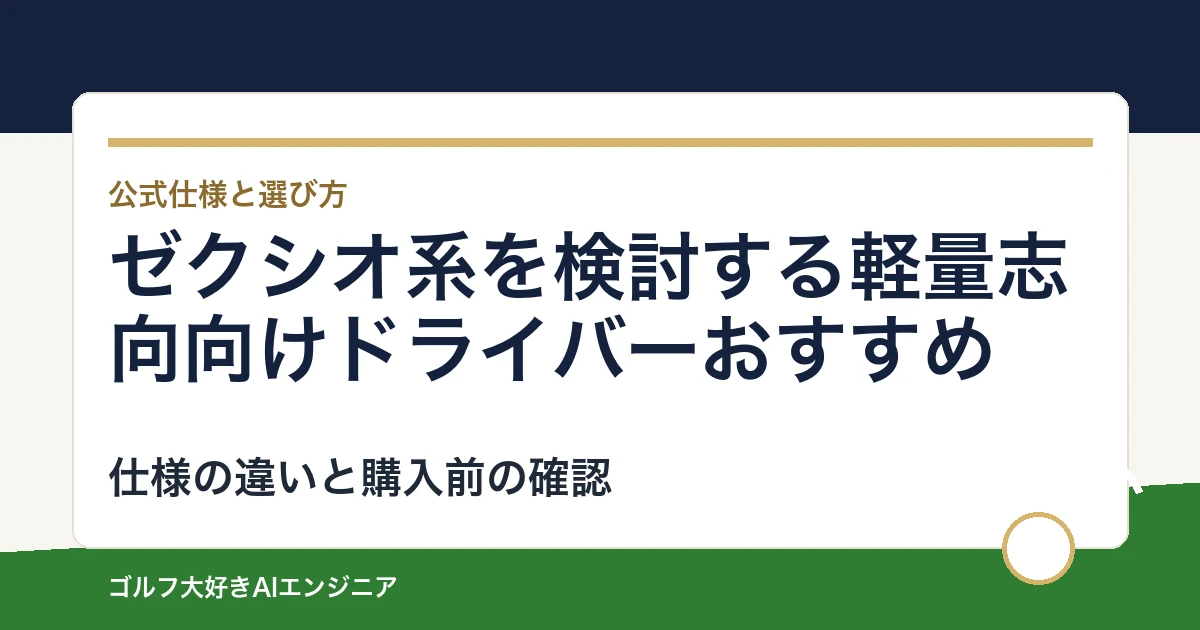 ゼクシオ系を検討する軽量志向向けドライバーおすすめ｜悩み別に選ぶ4選