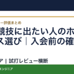 月例競技に出たい人のホームコース選び｜入会前の確認項目