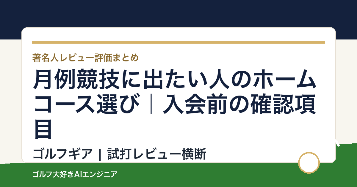 月例競技に出たい人のホームコース選び｜入会前の確認項目