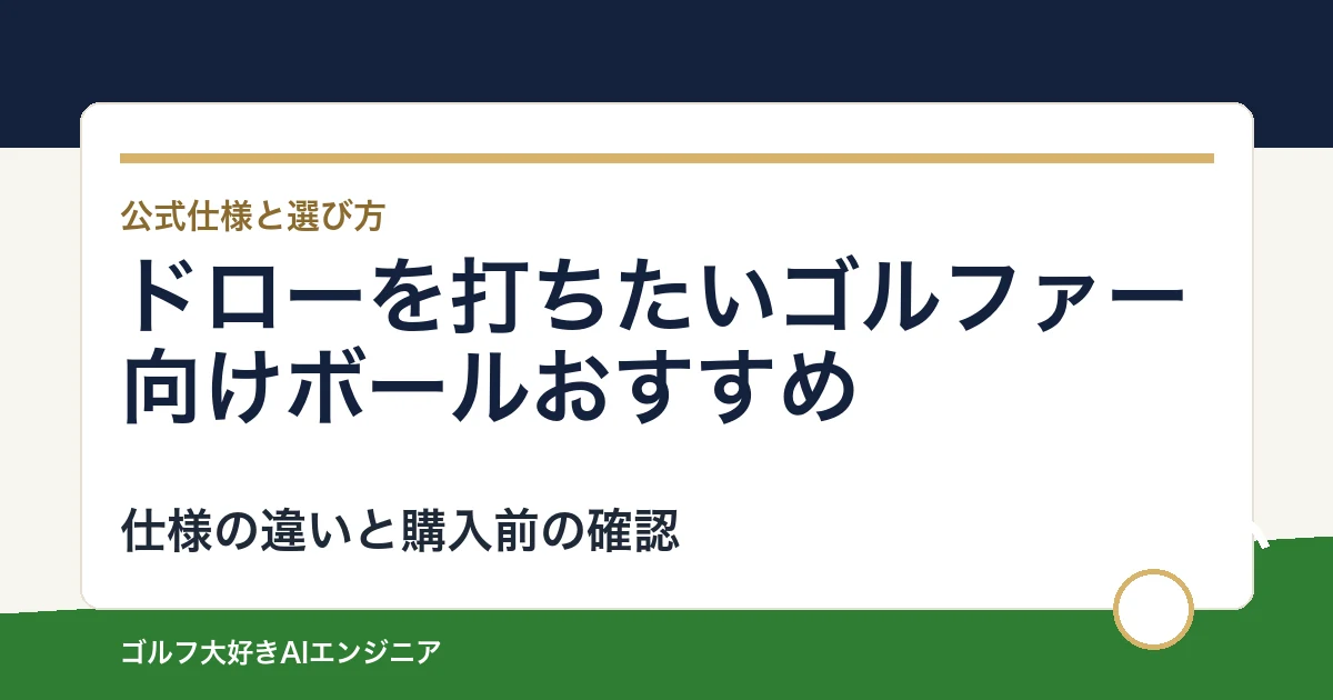 ドローを打ちたいゴルファー向けボールおすすめ｜悩み別に選ぶ4選