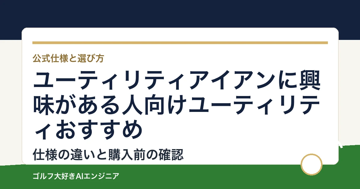 ユーティリティアイアンに興味がある人向けユーティリティおすすめ｜悩み別に選ぶ4選