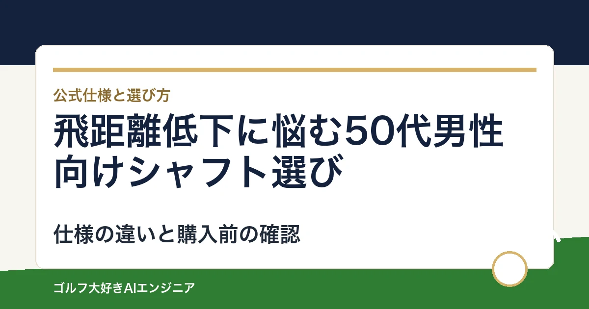 飛距離低下に悩む50代男性向けシャフト選び｜ウッド用とUT用4モデルの違い