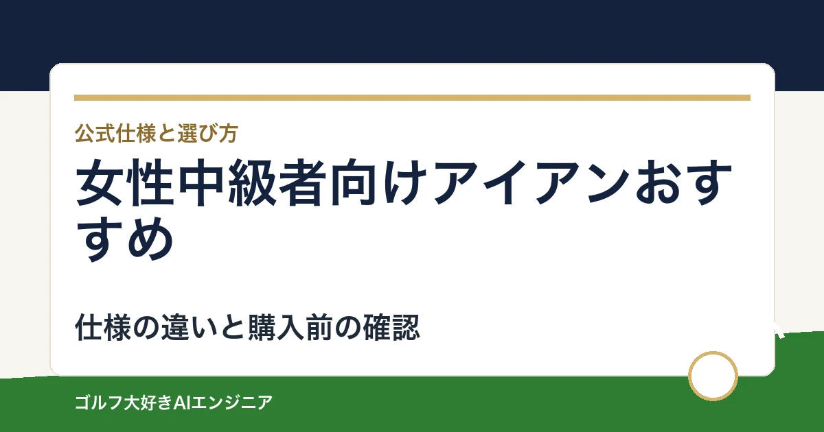 女性中級者向けアイアンおすすめ｜悩み別に選ぶ4選