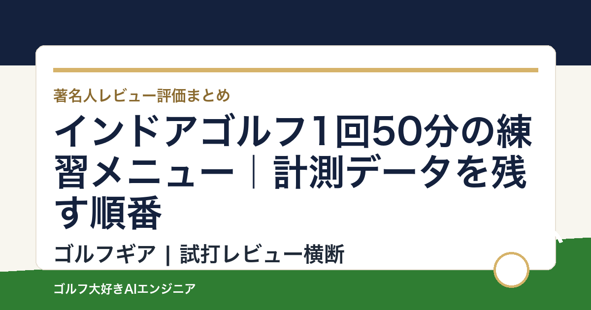 インドアゴルフ1回50分の練習メニュー｜計測データを残す順番