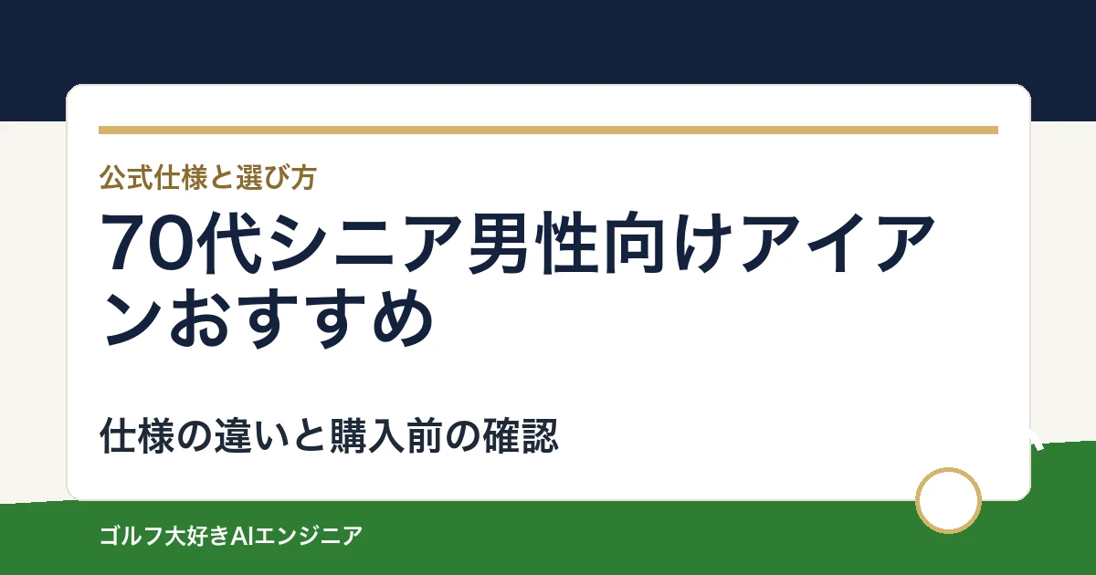 70代シニア男性向けアイアンおすすめ｜悩み別に選ぶ4選