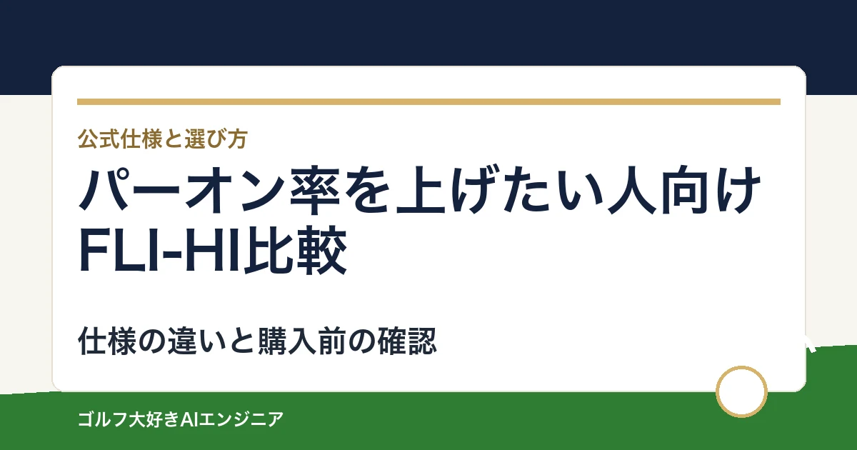 パーオン率を上げたい人向けFLI-HI比較｜用途と装着仕様で選ぶ2モデル