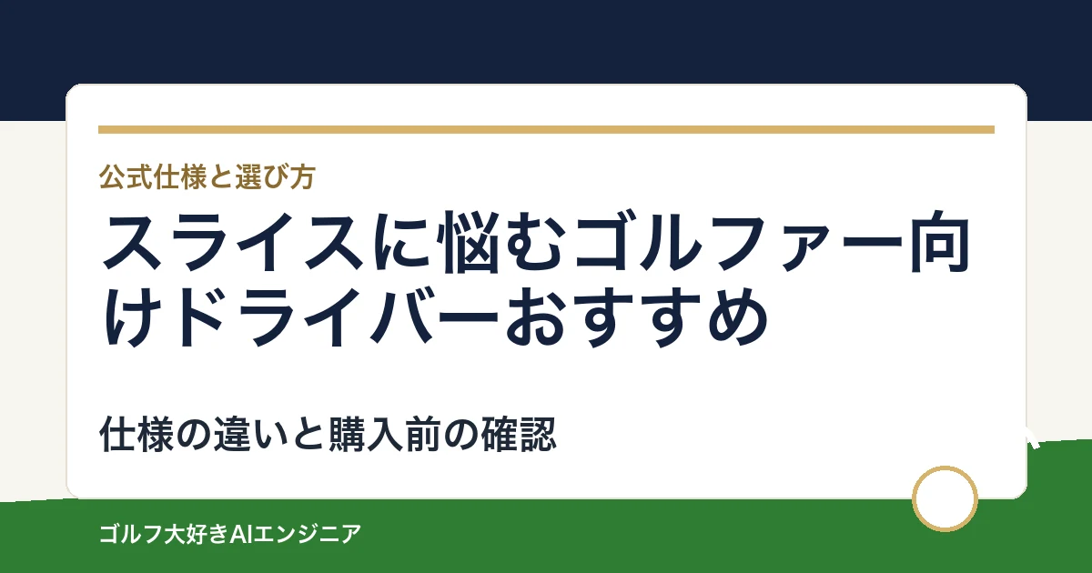 スライスに悩むゴルファー向けドライバーおすすめ｜悩み別に選ぶ4選