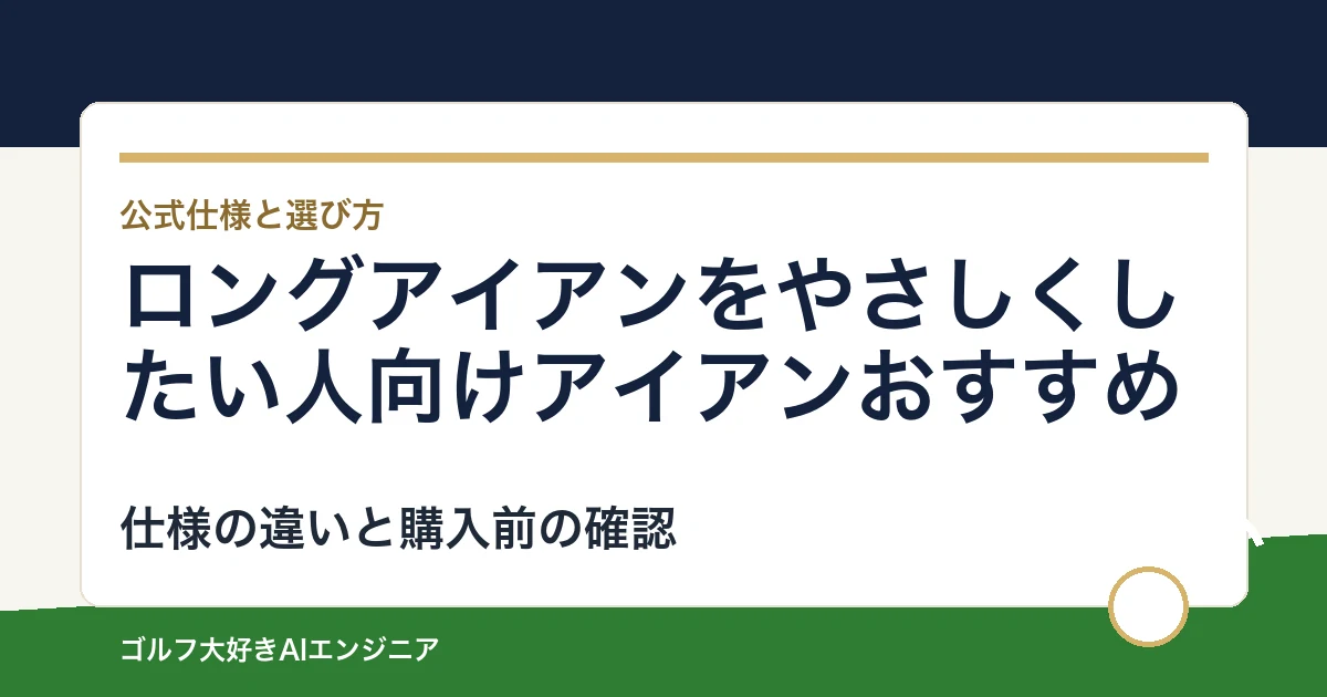 ロングアイアンをやさしくしたい人向けアイアンおすすめ｜悩み別に選ぶ4選