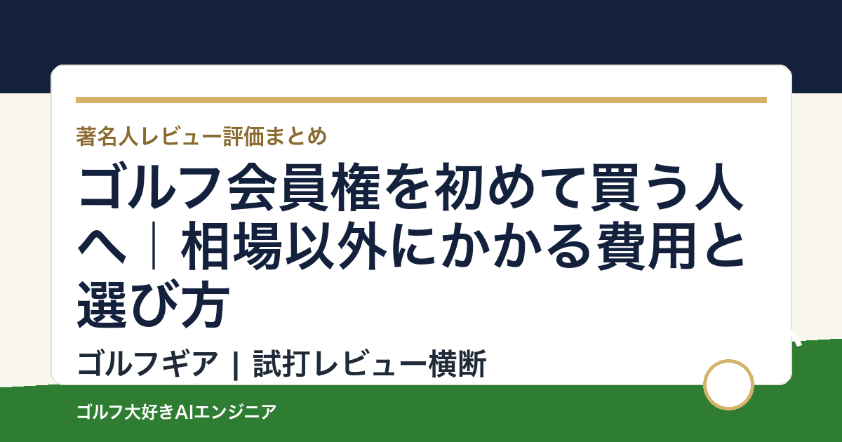 ゴルフ会員権を初めて買う人へ｜相場以外にかかる費用と選び方