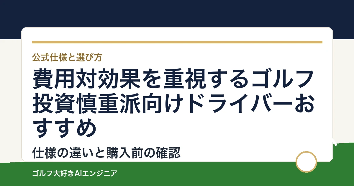 費用対効果を重視するゴルフ投資慎重派向けドライバーおすすめ｜悩み別に選ぶ4選