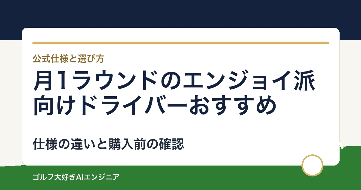 月1ラウンドのエンジョイ派向けドライバーおすすめ｜悩み別に選ぶ4選